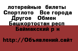 лотерейные  билеты. Спортлото - Все города Другое » Обмен   . Башкортостан респ.,Баймакский р-н